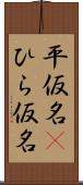 平仮名(P) Scroll