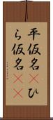 平仮名(P) Scroll