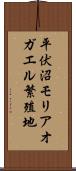平伏沼モリアオガエル繁殖地 Scroll
