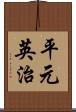 平元英治 Scroll