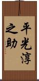 平光淳之助 Scroll