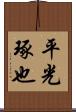 平光琢也 Scroll