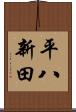 平八新田 Scroll