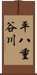 平八重谷川 Scroll