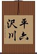 平六沢川 Scroll