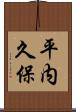平内久保 Scroll