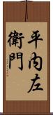 平内左衛門 Scroll