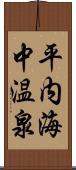 平内海中温泉 Scroll