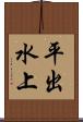 平出水上 Scroll