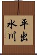 平出水川 Scroll