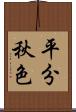 平分秋色 Scroll