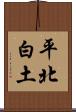 平北白土 Scroll