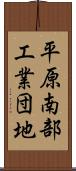 平原南部工業団地 Scroll