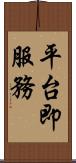 平台即服務 Scroll