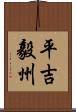平吉毅州 Scroll