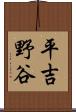 平吉野谷 Scroll