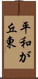 平和が丘東 Scroll