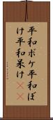 平和ボケ Scroll