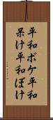 平和ボケ Scroll