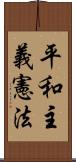 平和主義憲法 Scroll