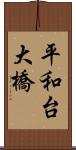 平和台大橋 Scroll