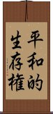 平和的生存権 Scroll