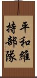 平和維持部隊 Scroll