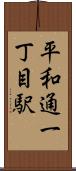 平和通一丁目駅 Scroll