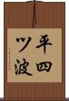 平四ツ波 Scroll