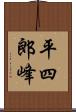 平四郎峰 Scroll