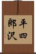 平四郎沢 Scroll