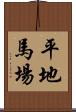 平地馬場 Scroll