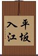 平坂入江 Scroll