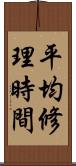 平均修理時間 Scroll