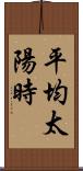 平均太陽時 Scroll