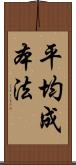 平均成本法 Scroll