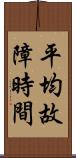 平均故障時間 Scroll