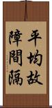 平均故障間隔 Scroll