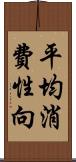 平均消費性向 Scroll