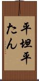 平坦 Scroll