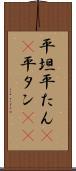 平坦 Scroll