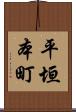 平垣本町 Scroll