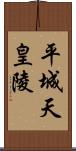 平城天皇陵 Scroll