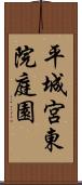 平城宮東院庭園 Scroll