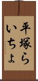 平塚らいちょ Scroll