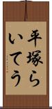 平塚らいてう Scroll