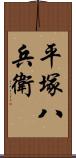 平塚八兵衛 Scroll