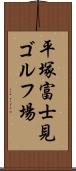 平塚富士見ゴルフ場 Scroll