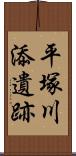 平塚川添遺跡 Scroll