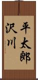 平太郎沢川 Scroll